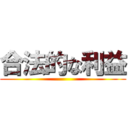 合法的な利益 ()