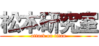 松本研究室 (attack on titan)