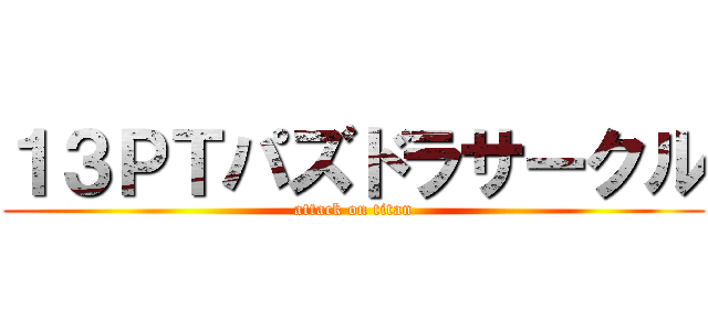 １３ＰＴパズドラサークル (attack on titan)