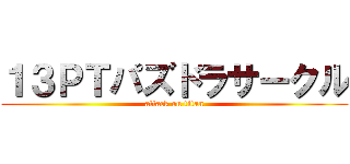 １３ＰＴパズドラサークル (attack on titan)