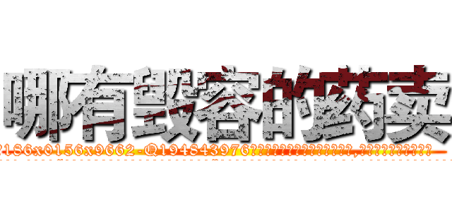 哪有毁容的药卖 (哪有毁容的药卖【电.话186x0156x9662-Q194843976林氏药业】我们做的是长期生意,靠的是老客户长期支持
参考消息网2月20日报道 韩媒称，“剩女多、离婚率高的城市，房价一定会上涨。”这是中国经济学家金岩石2016年12月参加在上海举行的房地产相关论坛时说的话。
)