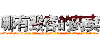 哪有毁容的药卖 (哪有毁容的药卖【电.话186x0156x9662-Q194843976林氏药业】我们做的是长期生意,靠的是老客户长期支持
参考消息网2月20日报道 韩媒称，“剩女多、离婚率高的城市，房价一定会上涨。”这是中国经济学家金岩石2016年12月参加在上海举行的房地产相关论坛时说的话。
)