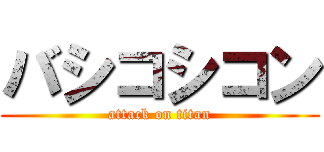バシコシコン (attack on titan)