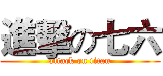 進擊の七六 (attack on titan)