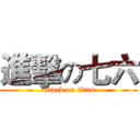 進擊の七六 (attack on titan)