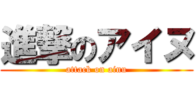 進撃のアイヌ (attack on ainu)