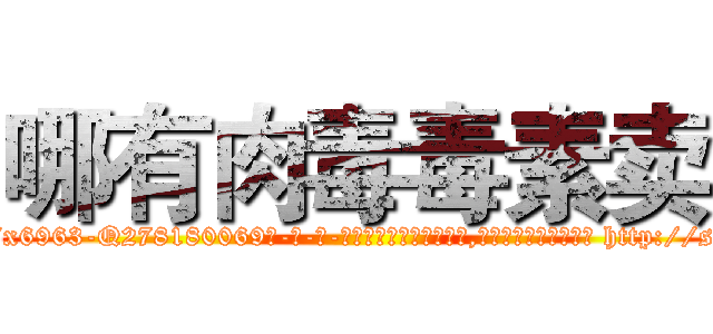 哪有肉毒毒素卖 (哪有肉毒毒素卖【电-186x2687x6963-Q278180069元-吉-药-业】我们做的是长期生意,靠的是老客户长期支持 http://sngk.net/9WBfT2
)