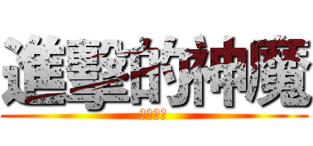 進擊的神魔 (神魔之塔)