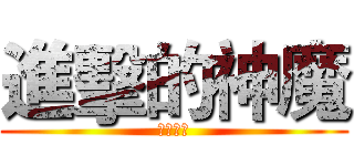 進擊的神魔 (神魔之塔)