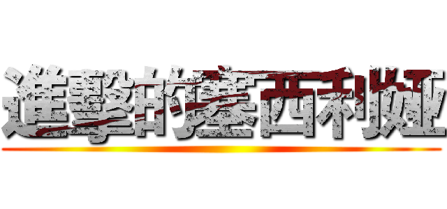 進擊的塞西利娅 ()