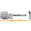 暇だーー！ (attack on titan)