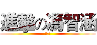進擊の馮智涵 (!!!)