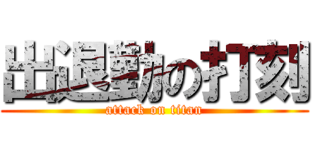 出退勤の打刻 (attack on titan)