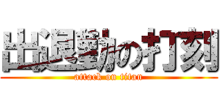 出退勤の打刻 (attack on titan)