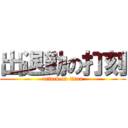 出退勤の打刻 (attack on titan)