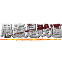 愚蠢是贱逼 (yu chun shi jian bi)