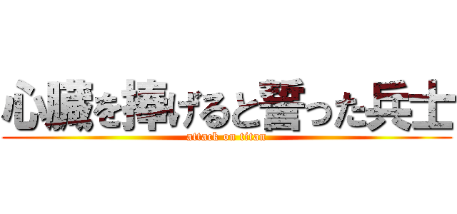 心臓を捧げると誓った兵士 (attack on titan)