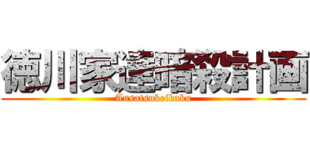 徳川家達暗殺計画 (Ansatsukeikaku)