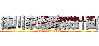 徳川家達暗殺計画 (Ansatsukeikaku)