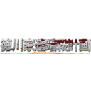 徳川家達暗殺計画 (Ansatsukeikaku)