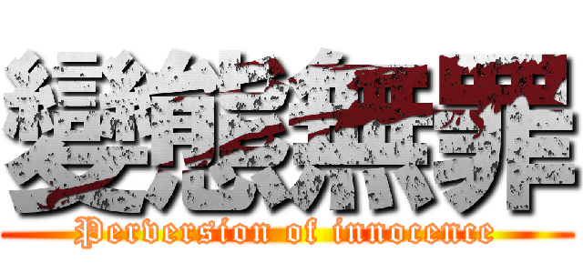 變態無罪 (Perversion of innocence)