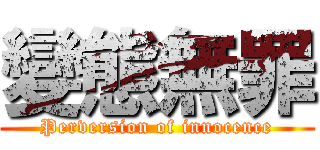 變態無罪 (Perversion of innocence)