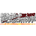 變態無罪 (Perversion of innocence)