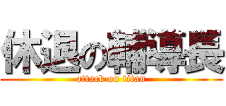 休退の輔導長 (attack on titan)