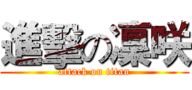 進擊の凜咲 (attack on titan)