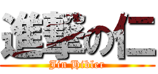 進撃の仁 (Jin Hibler)