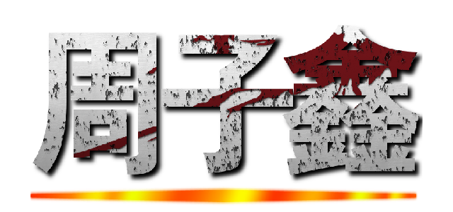 周子鑫 ()