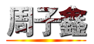 周子鑫 ()