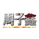 周子鑫 ()