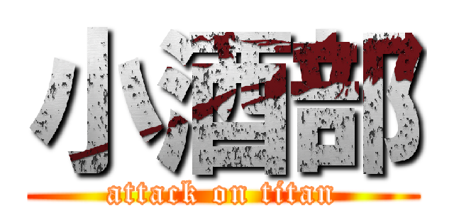 小酒部 (attack on titan)