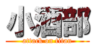 小酒部 (attack on titan)