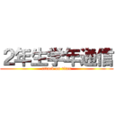 ２年生学年通信 (attack on titan)