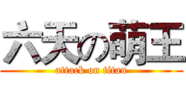 六天の萌王 (attack on titan)
