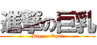 進撃の巨乳 (Big     Opai)