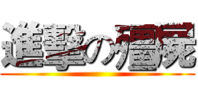 進擊の殭屍 ()