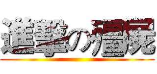 進擊の殭屍 ()