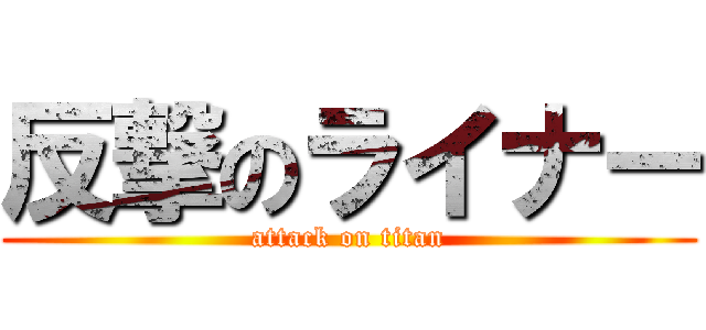 反撃のライナー (attack on titan)
