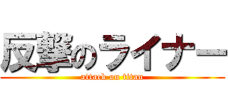 反撃のライナー (attack on titan)