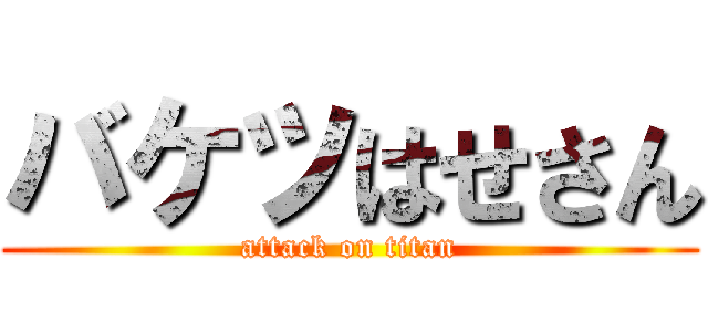 バケツはせさん (attack on titan)