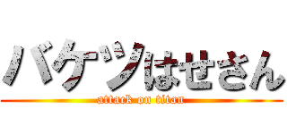 バケツはせさん (attack on titan)