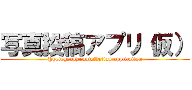 写真投稿アプリ（仮） (Photograph contribution application)