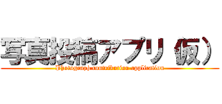 写真投稿アプリ（仮） (Photograph contribution application)