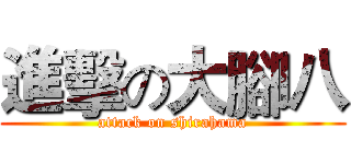 進擊の大腳八 (attack on shirahama)