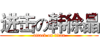 进击の韩徐晶 (attack on titan)