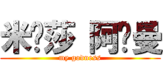 米卡莎 阿卡曼 (my godness)