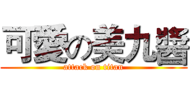 可愛の美九醬 (attack on titan)